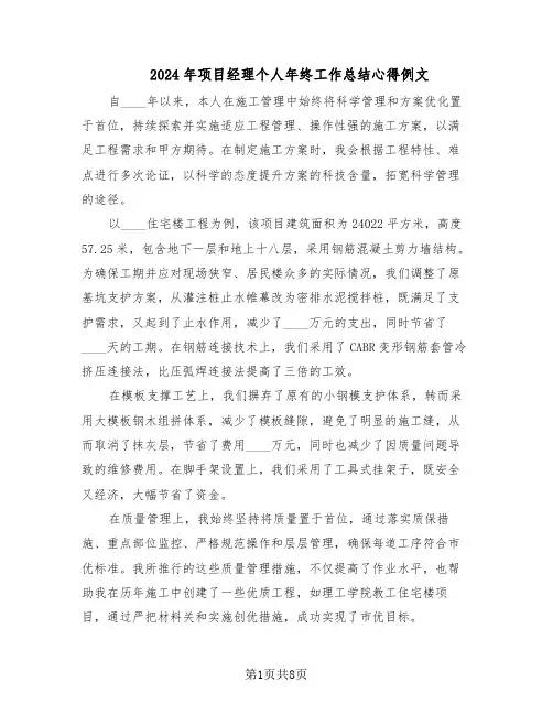 2024年项目经理个人年终工作总结心得例文（六篇）