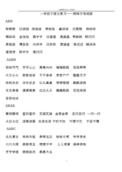 一年级下语文复习——照样子写词语