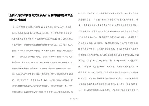 基因芯片法对转基因大豆及其产品物种结构特异性基因的定性检测  