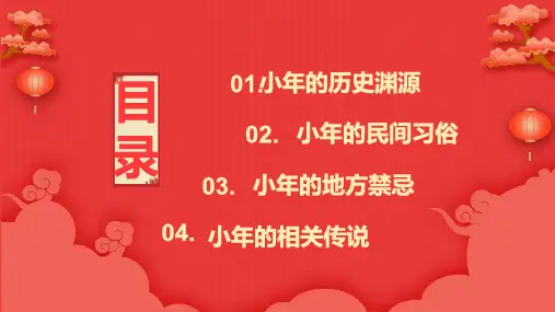 红色中国风牛年小年节日介绍内容PPT演示