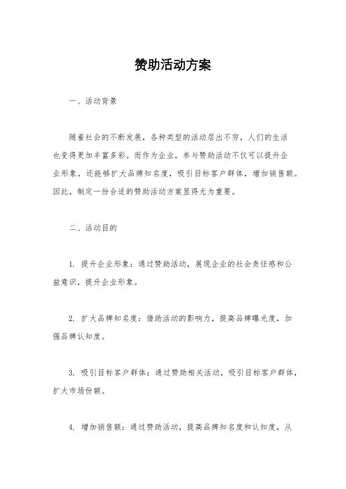 赞助活动方案