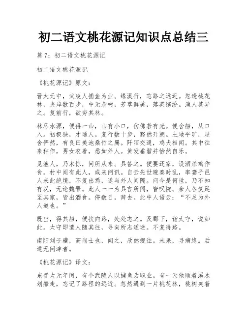 初二语文桃花源记知识点总结三