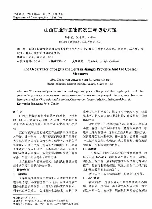江西甘蔗病虫害的发生与防治对策