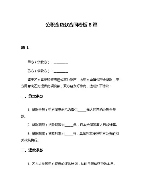 公积金贷款合同模板8篇