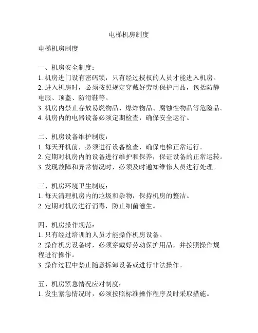 电梯机房制度