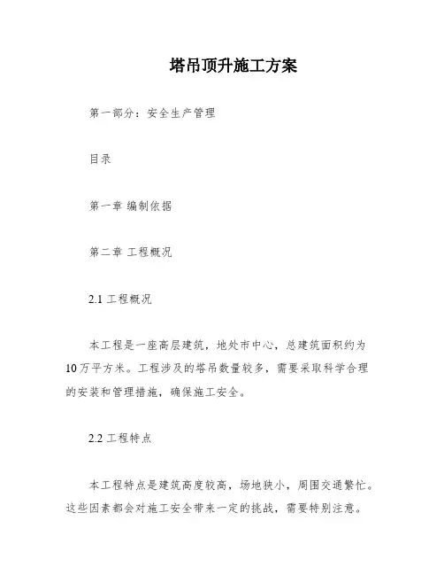 塔吊顶升施工方案