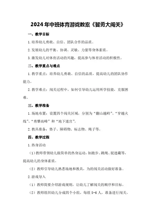 2024年中班体育游戏教案《智勇大闯关》