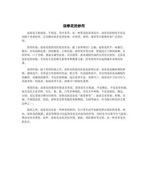 迎春花的妙用