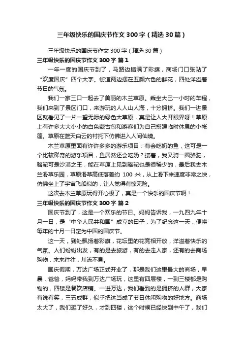 三年级快乐的国庆节作文300字（精选30篇）