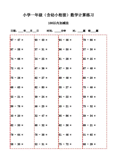 一年级上册数学口算题库大全(2000题)-100以内减法和加法