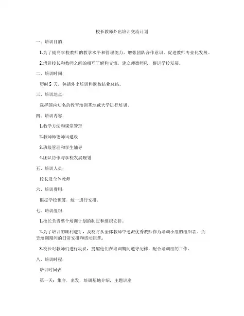校长教师外出培训交流计划