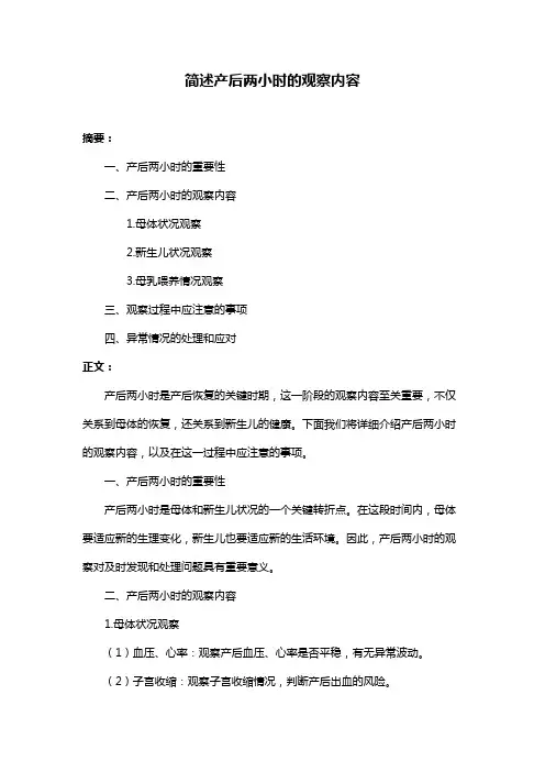 简述产后两小时的观察内容