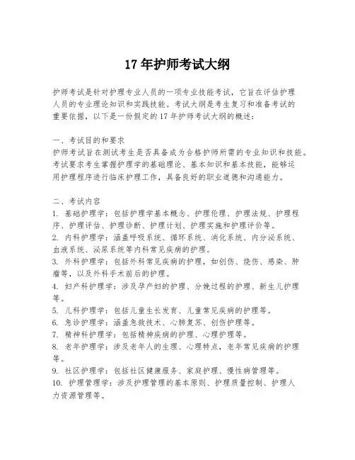 17年护师考试大纲