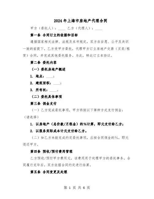 2024年上海市房地产代理合同（二篇）