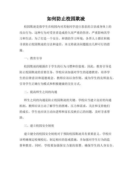 如何防止校园欺凌