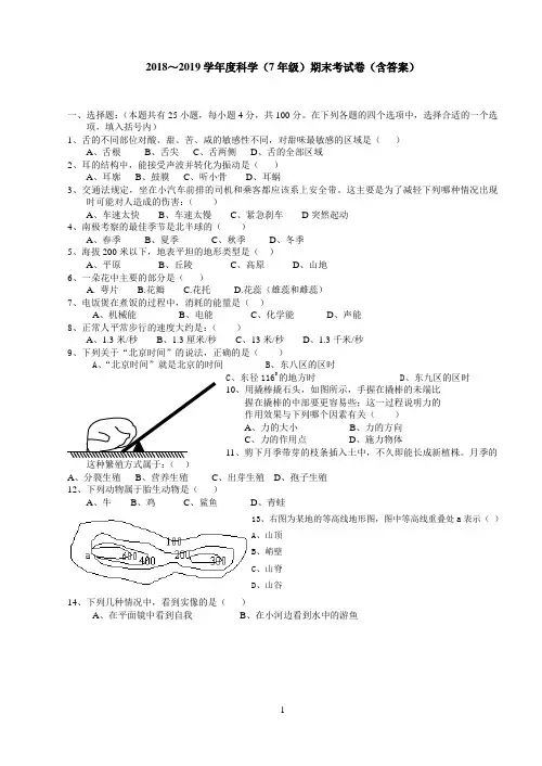 七年级下册科学试卷(期末)