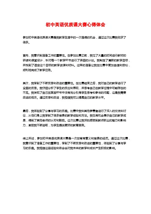 初中英语优质课大赛心得体会