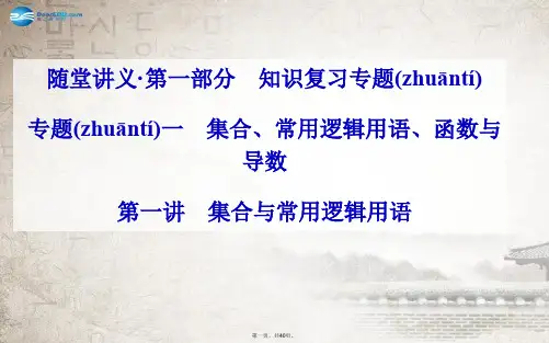 高考数学二轮复习(考点梳理+热点突破)第一讲 集合与常用逻辑用语课件