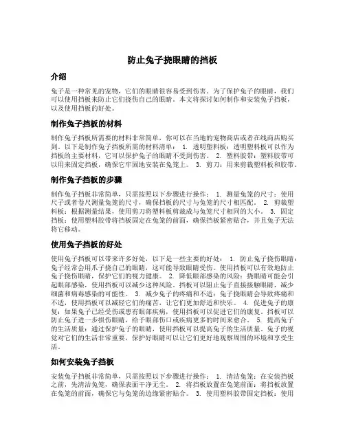 防止兔子挠眼睛的挡板