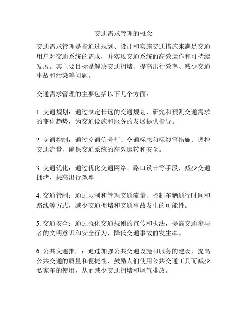 交通需求管理的概念