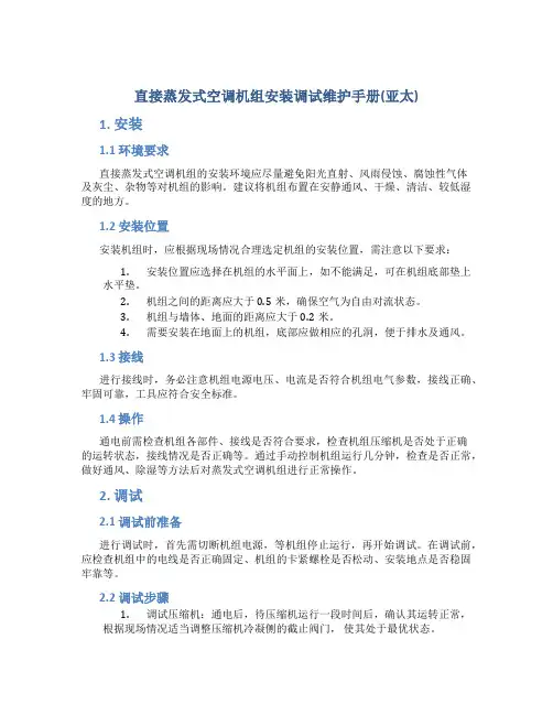 直接蒸发式空调机组安装调试维护手册(亚太)