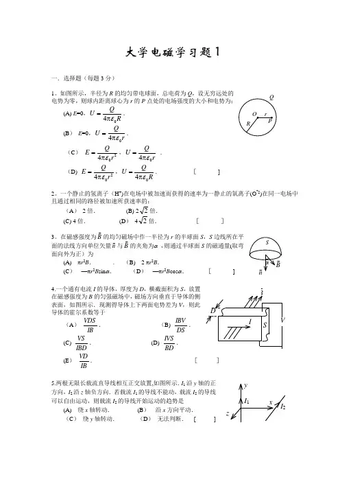 大学物理电磁学考试试题及答案)