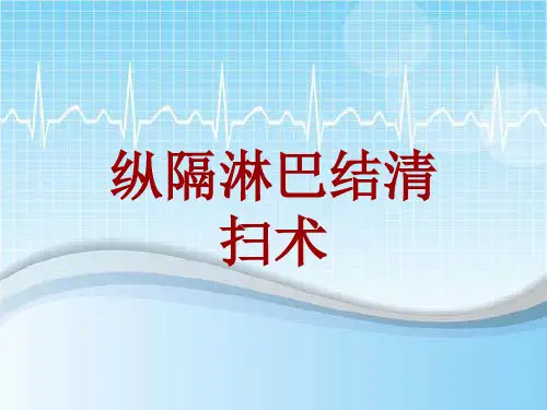 手术讲解模板：纵隔淋巴结清扫术