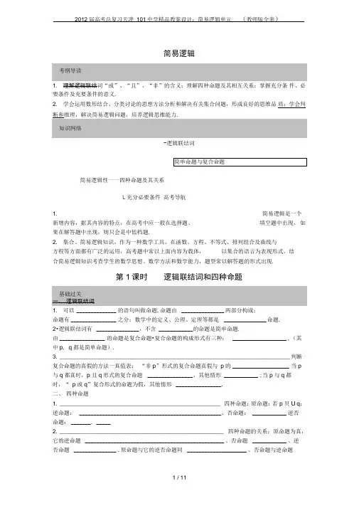 2012届高考总复习天津101中学精品教案设计：简易逻辑单元(教师版全套)(吐血推荐)