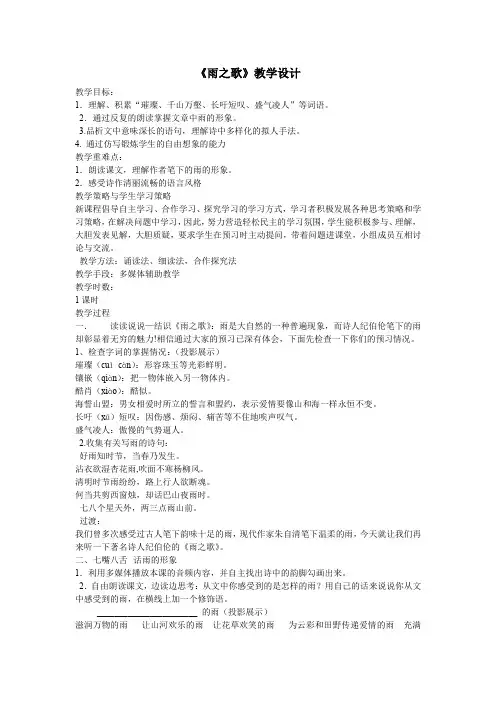 初中语文_《雨之歌》教学设计学情分析教材分析课后反思