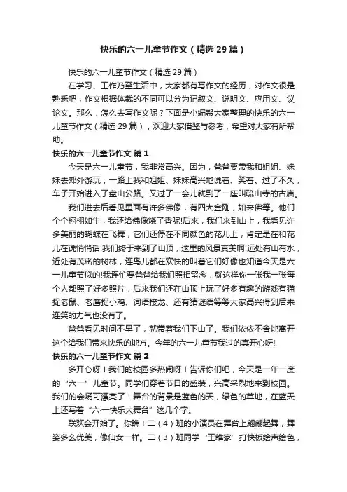 快乐的六一儿童节作文（精选29篇）