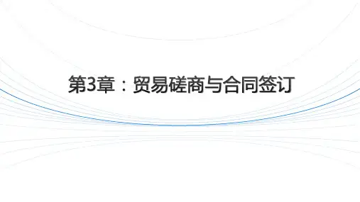 交易磋商的基本程序