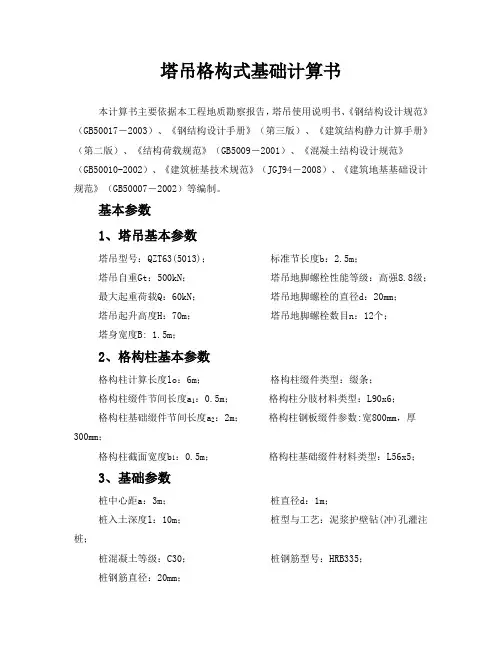 QTZ63-5013塔吊格构式基础计算书
