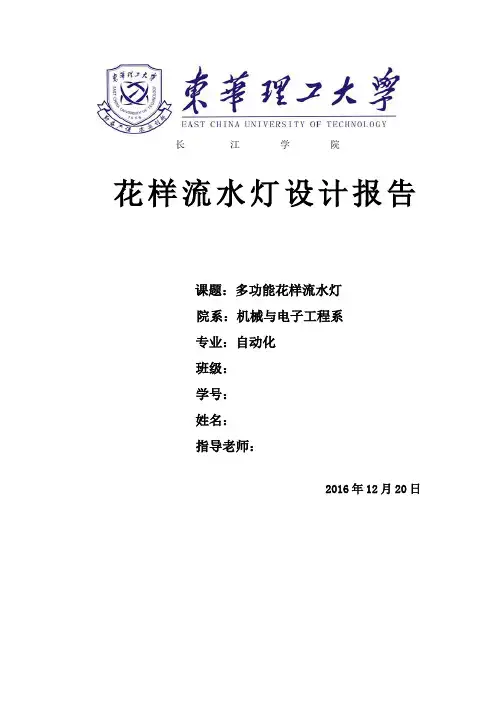 单片机课程设计多功能花样流水灯设计