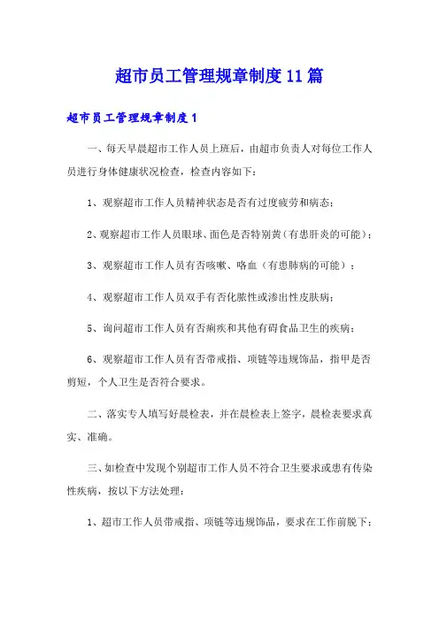 超市员工管理规章制度11篇
