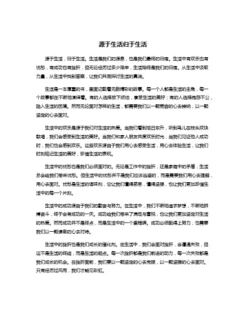 源于生活归于生活