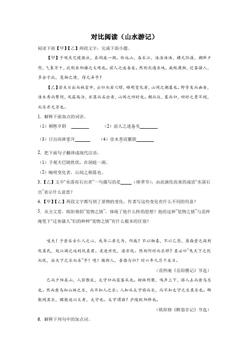 中考语文一轮复习：对比阅读(山水游记)