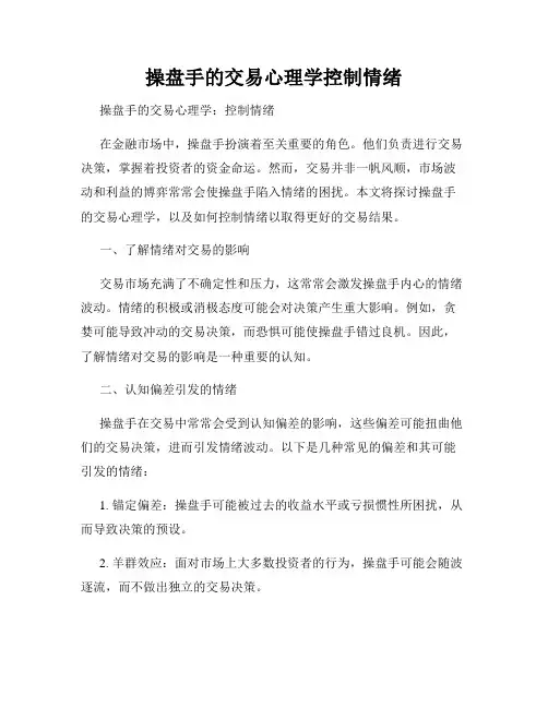 操盘手的交易心理学控制情绪