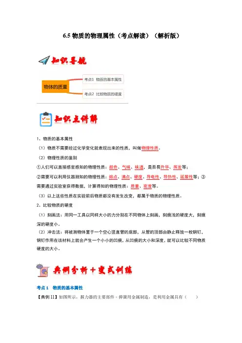 6.5物质的物理属性(考点解读)