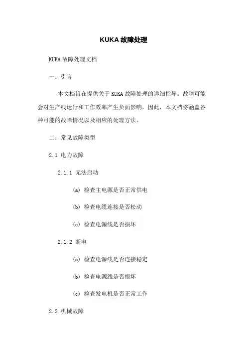 KUKA机器人故障处理