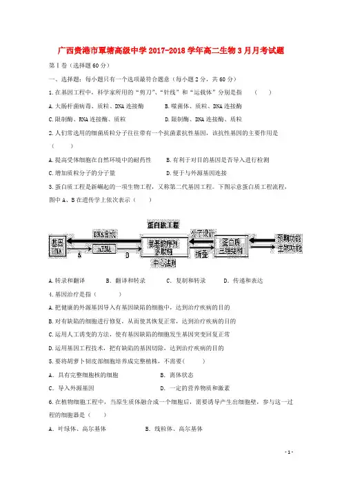 广西贵港市覃塘高级中学高二生物3月月考试题