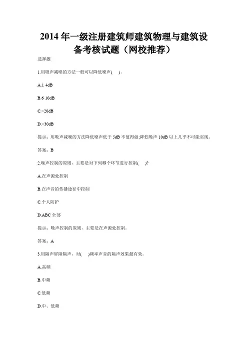 2014年一级注册建筑师建筑物理与建筑设备考核试题(网校推荐)资料