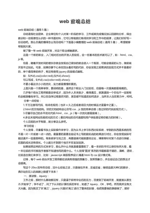 web前端总结（通用5篇）