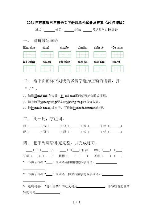 2021年苏教版五年级语文下册四单元试卷及答案(A4打印版)