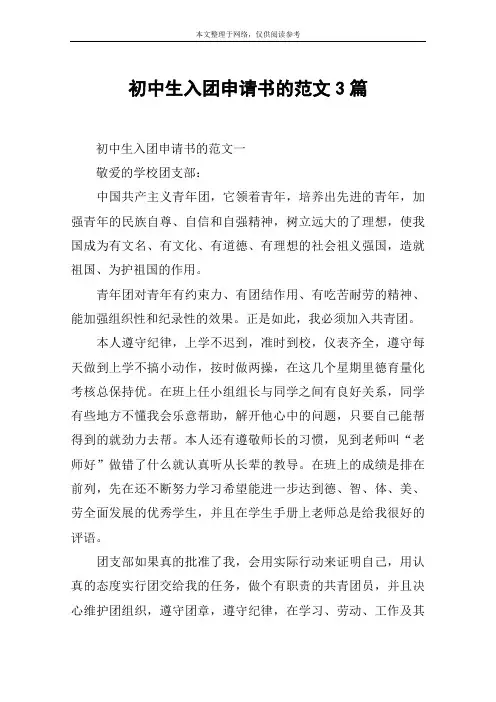 初中生入团申请书的范文3篇