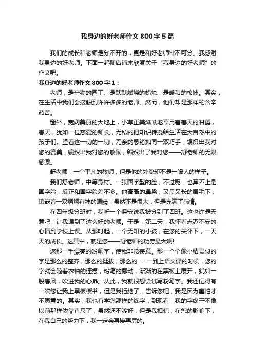 我身边的好老师作文800字5篇