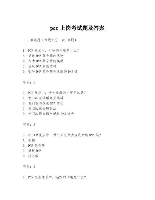 pcr上岗考试题及答案