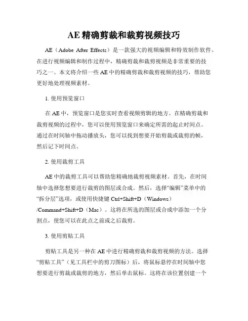 AE精确剪裁和裁剪视频技巧