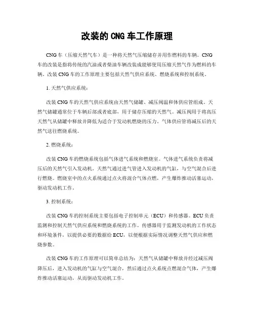 改装的CNG车工作原理