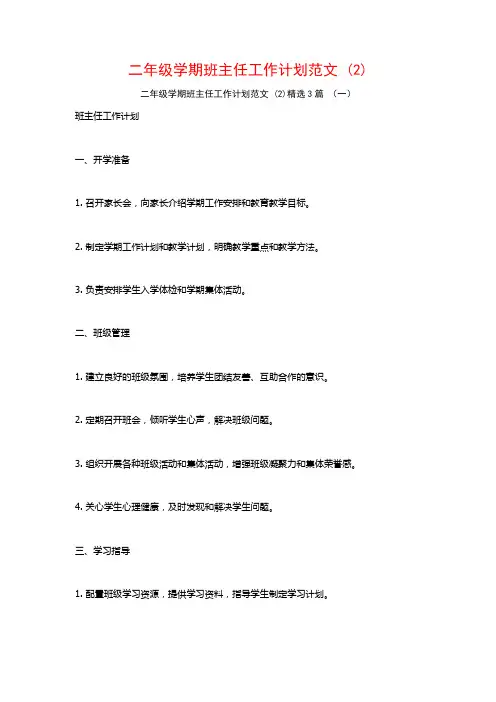 二年级学期班主任工作计划范文3篇