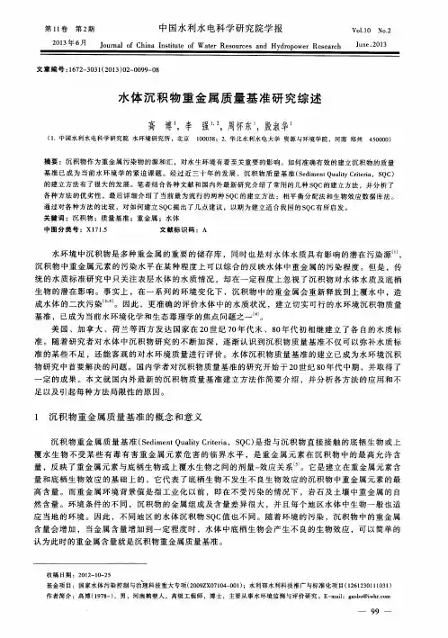 水体沉积物重金属质量基准研究综述